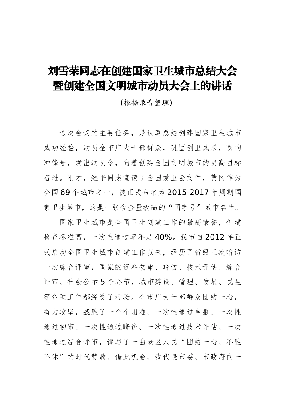 在创建国家卫生城市总结大会暨创建全国文明城市动员大会上的讲话_转换_第1页