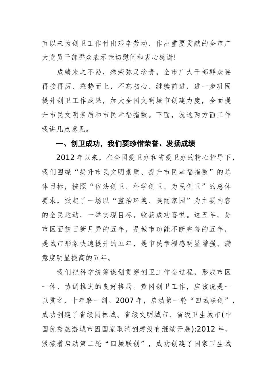 在创建国家卫生城市总结大会暨创建全国文明城市动员大会上的讲话_转换_第2页