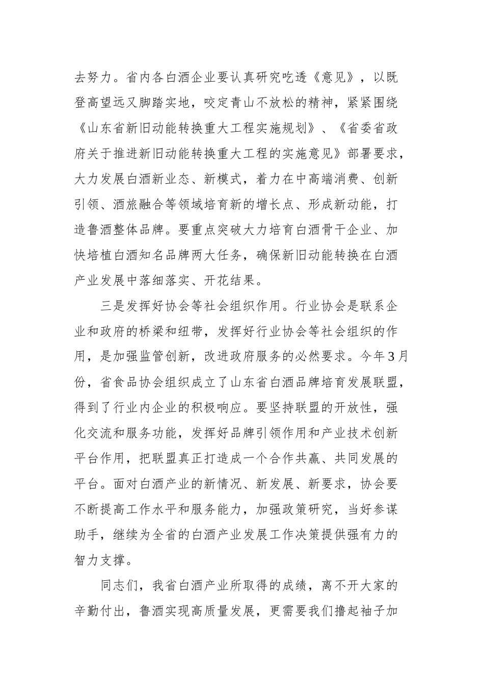 高方：在全省白酒高质量发展推进会议上的致辞_转换_第3页