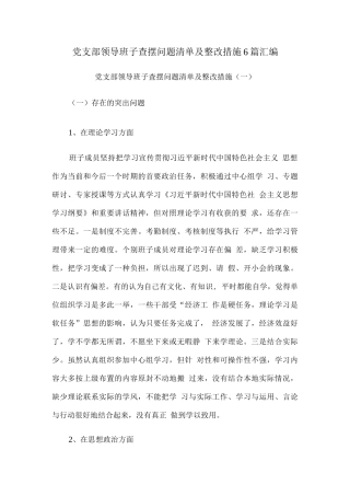 党支部领导班子查摆问题清单及整改措施6篇汇编