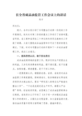 高方：在全省成品油监管工作会议上的讲话_转换