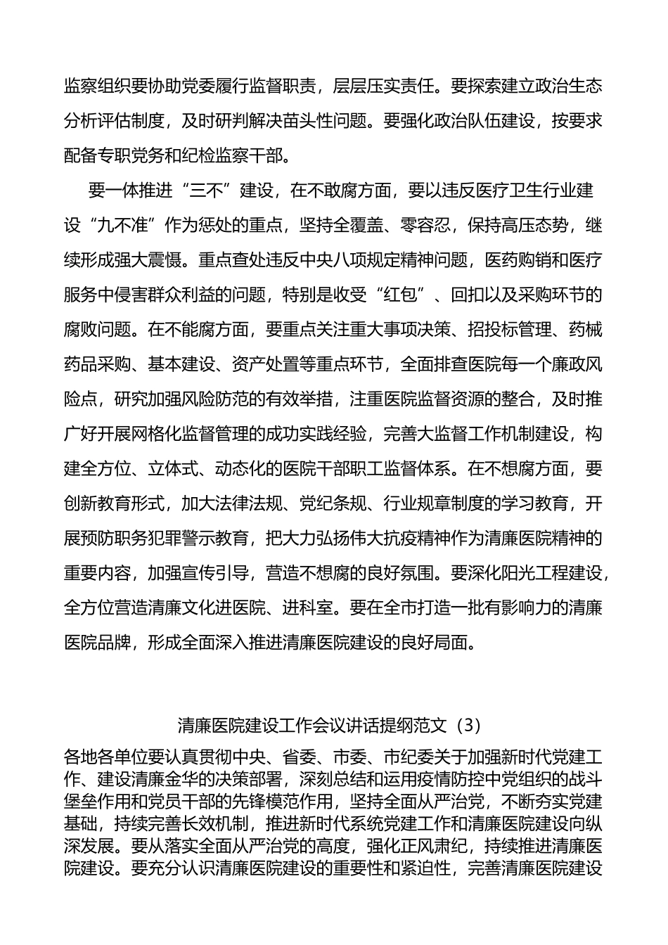 清廉医院建设工作会议讲话提纲范文10篇创建_第2页