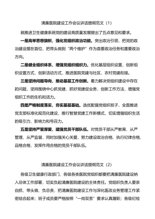 清廉医院建设工作会议讲话提纲范文10篇创建