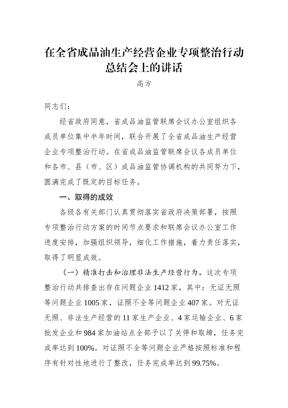高方：在全省成品油生产经营企业专项整治行动总结会上的讲话_转换_第1页