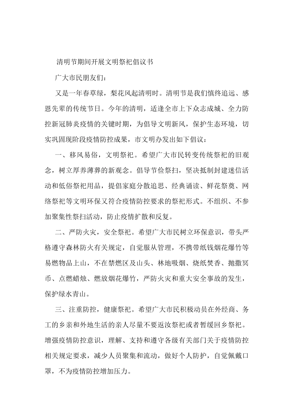 清明节期间开展文明祭祀倡议书_第1页