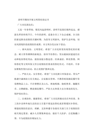清明节期间开展文明祭祀倡议书