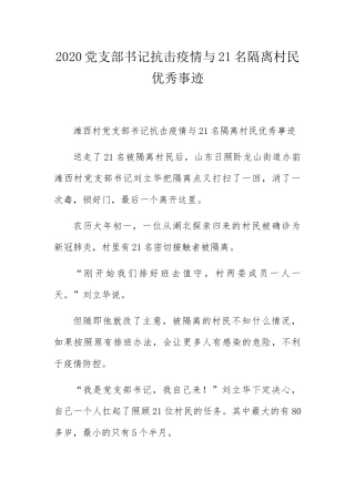 党支部书记抗击疫情与21名隔离村民优秀事迹