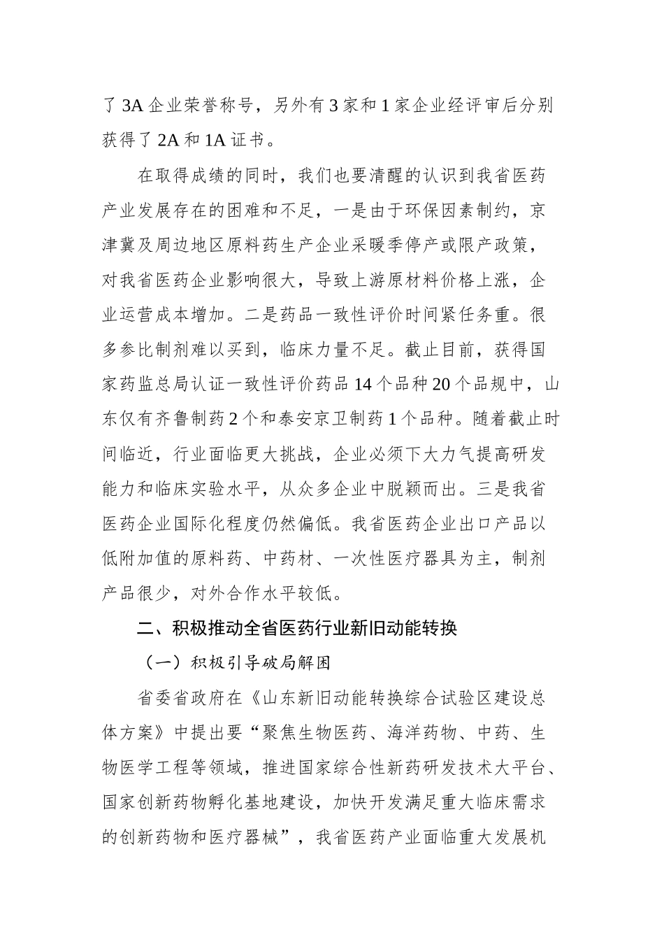 高方：在全省医药行业协会理事扩大会曁医药 产业发展高峰论坛上的讲话_转换_第3页