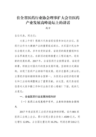 高方：在全省医药行业协会理事扩大会曁医药 产业发展高峰论坛上的讲话_转换