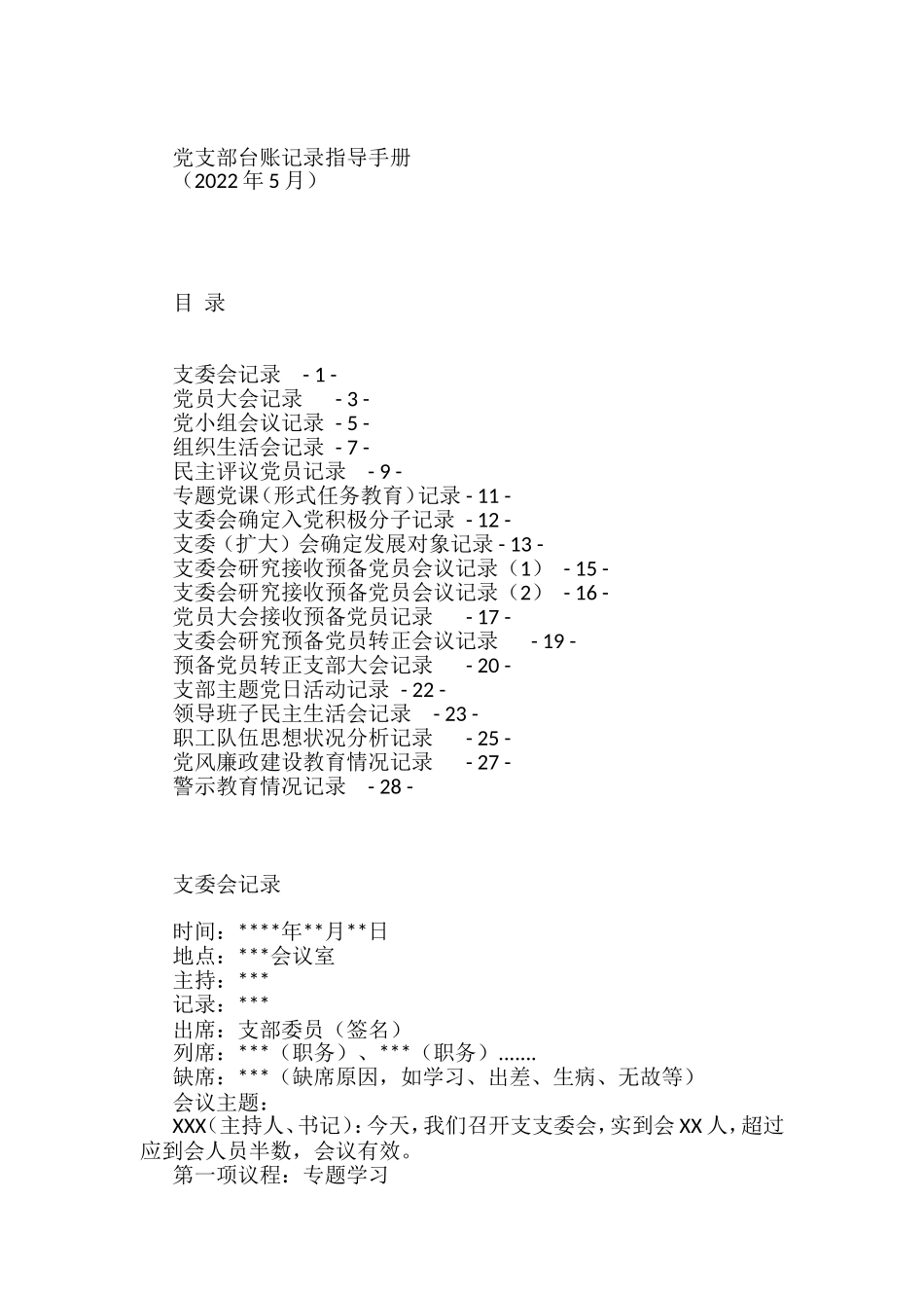 党支部台账标准化建设指导手册汇编_第1页