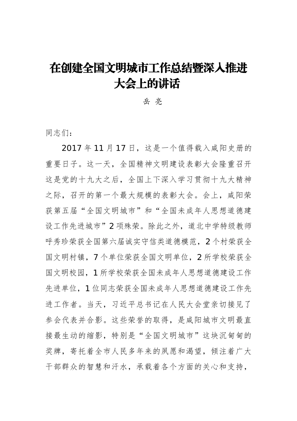 在创建全国文明城市工作总结暨深入推进大会上的讲话_转换_第1页