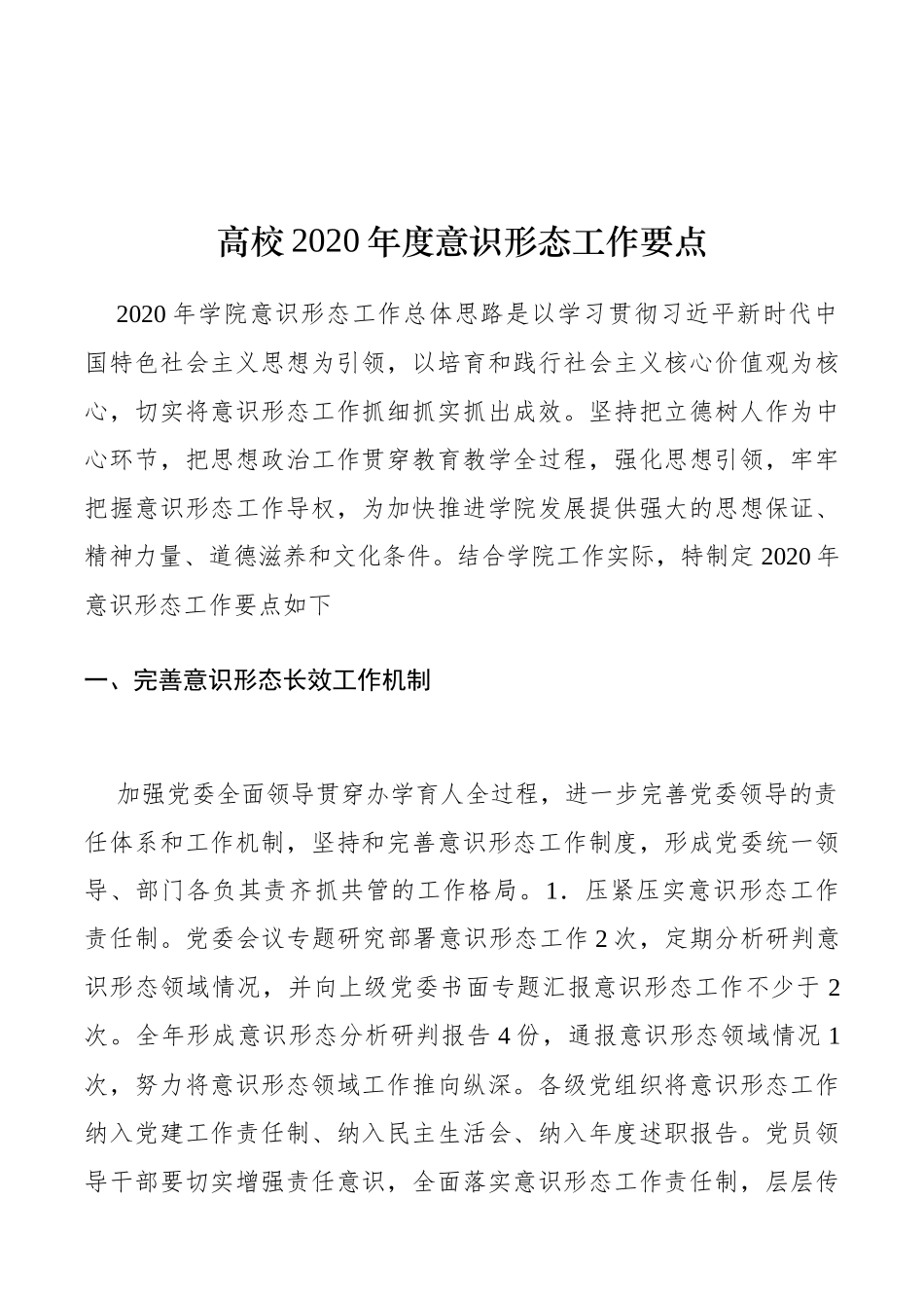 高校2020年度意识形态工作要点_第1页