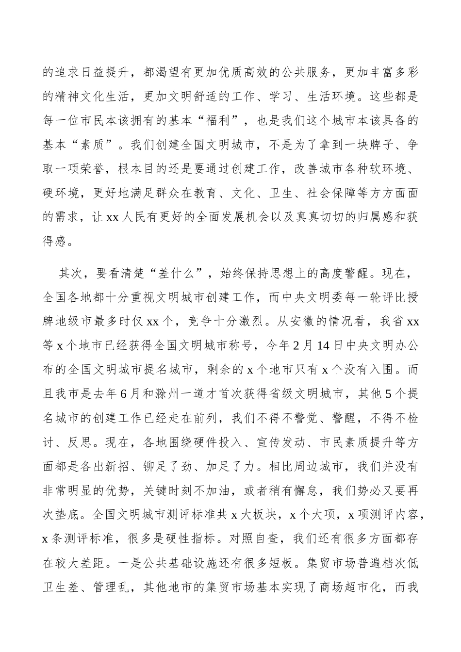 在创建全国文明城市上的讲话（创建文明城市讲话）_第3页