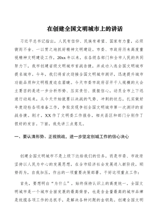 在创建全国文明城市上的讲话（创建文明城市讲话）