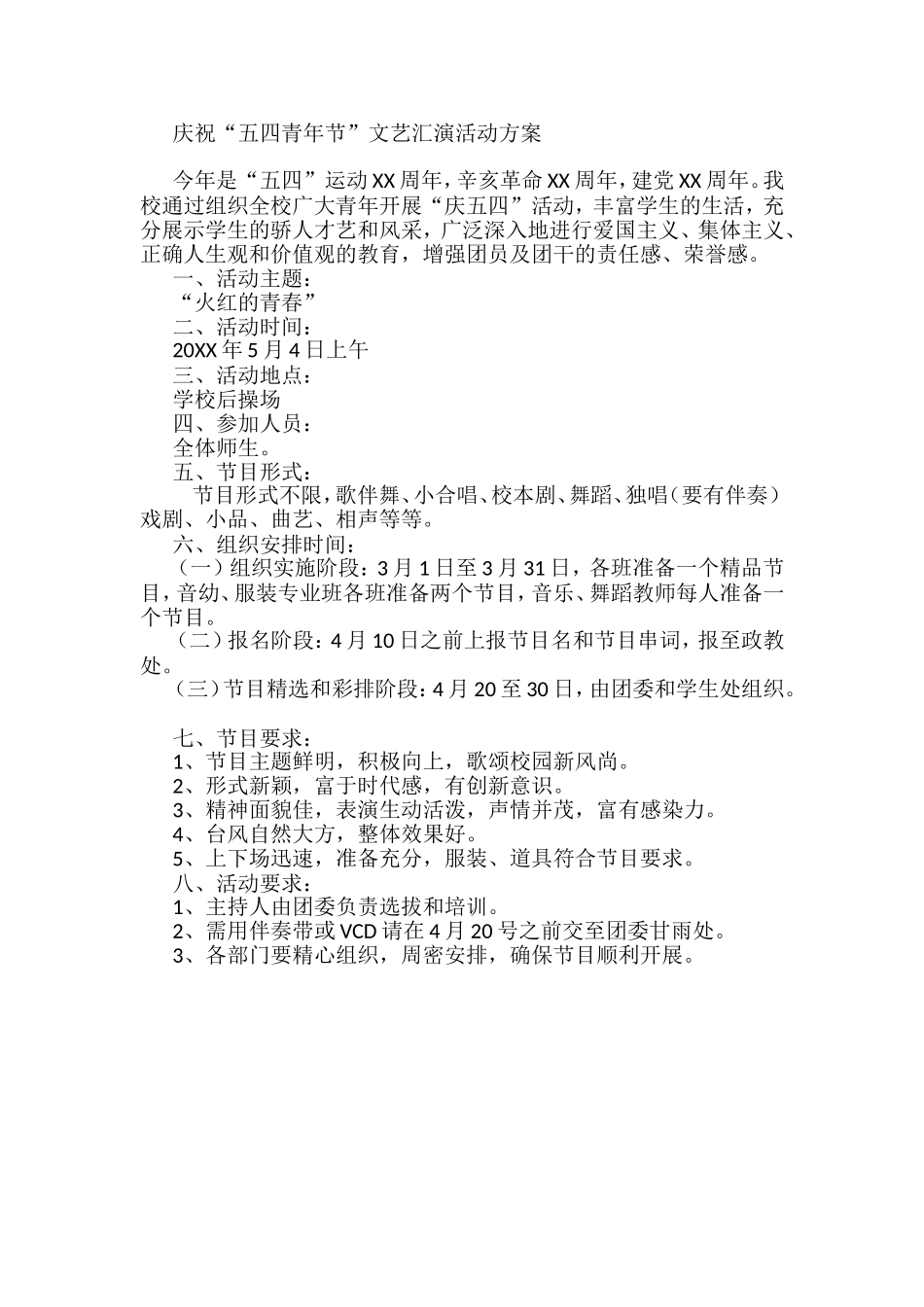 庆祝“五四青年节”文艺汇演活动方案_第1页
