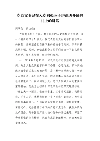 党总支书记在入党积极分子培训班开班典礼上的讲话