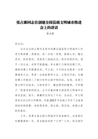 在创建全国县级文明城市推进会上的讲话_转换