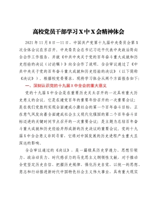 高校党员干部学习六中全会精神体会.Doc