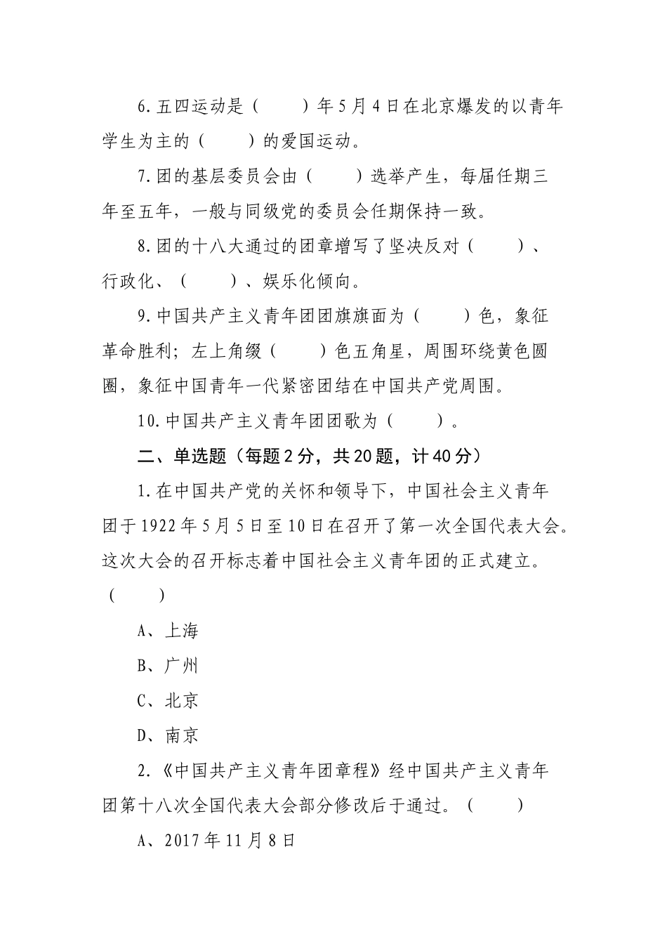 庆祝共青团建团100周年知识竞赛测试题_第2页