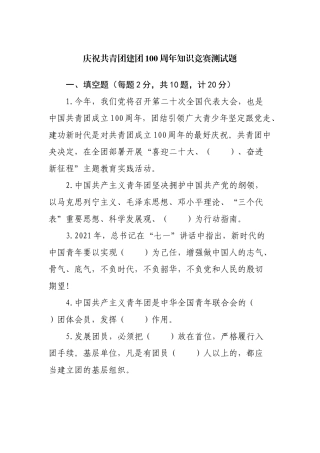 庆祝共青团建团100周年知识竞赛测试题