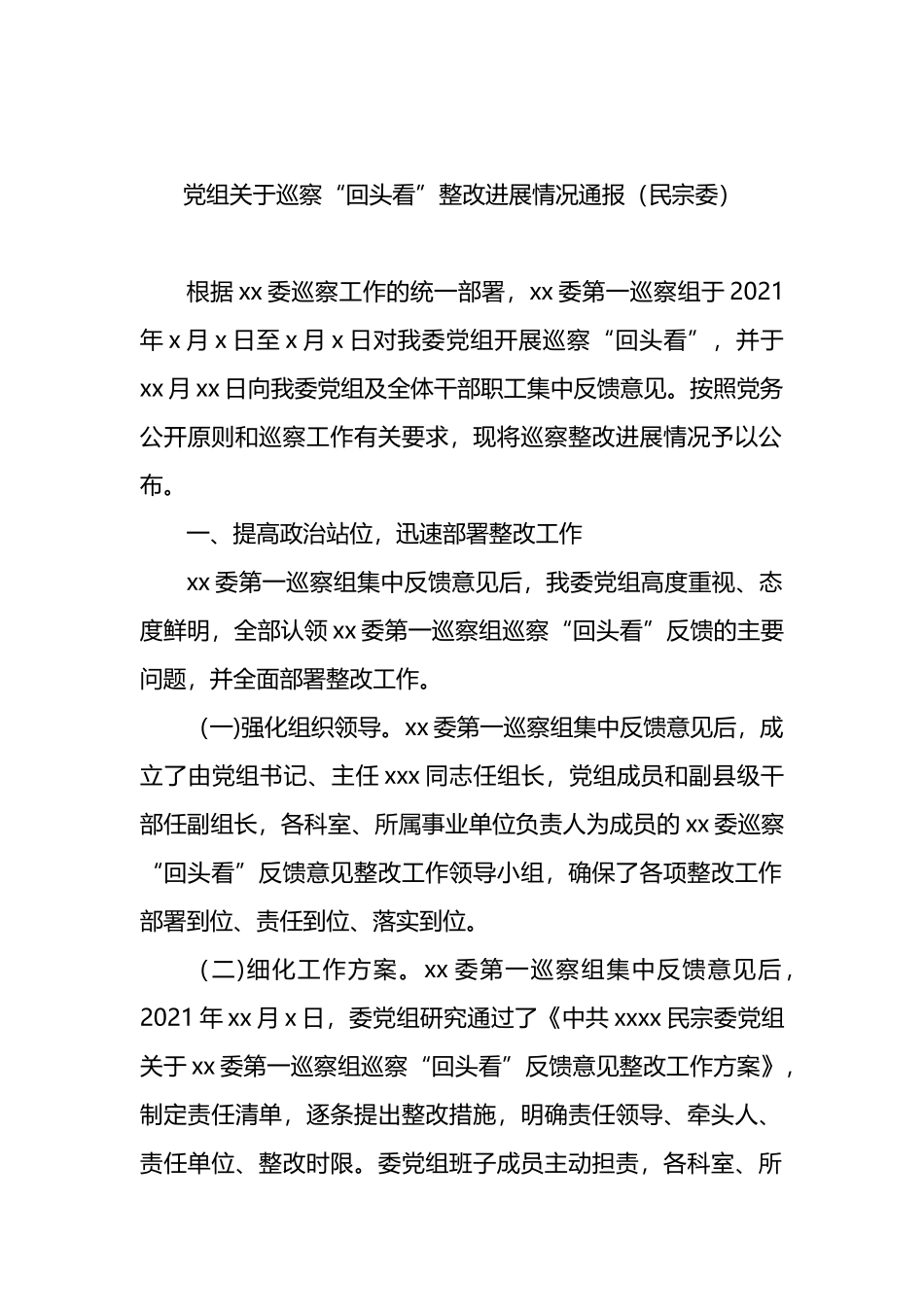 党组关于巡察“回头看”整改进展情况通报_第1页