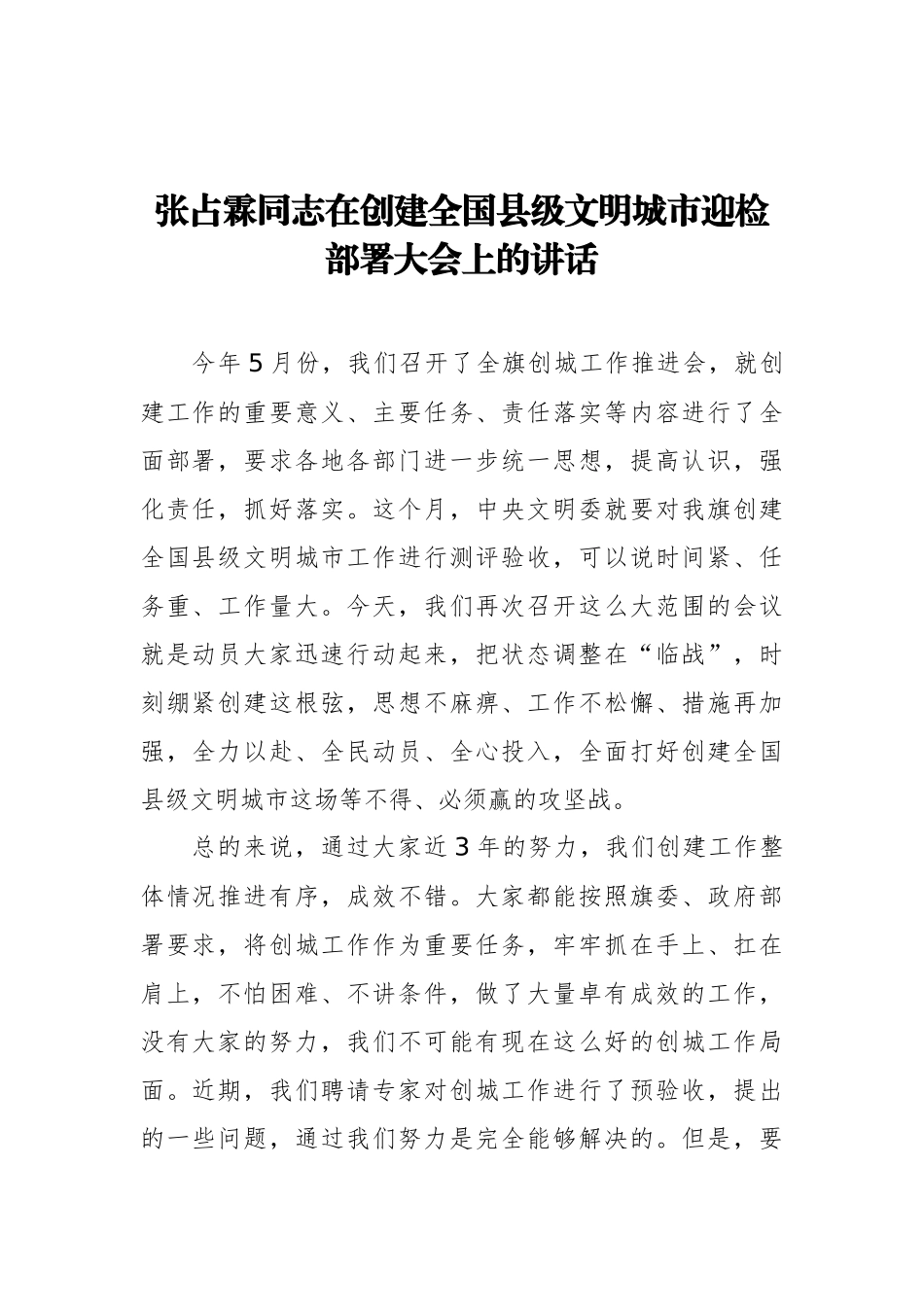 在创建全国县级文明城市迎检部署大会上的讲话 (2)_转换_第1页