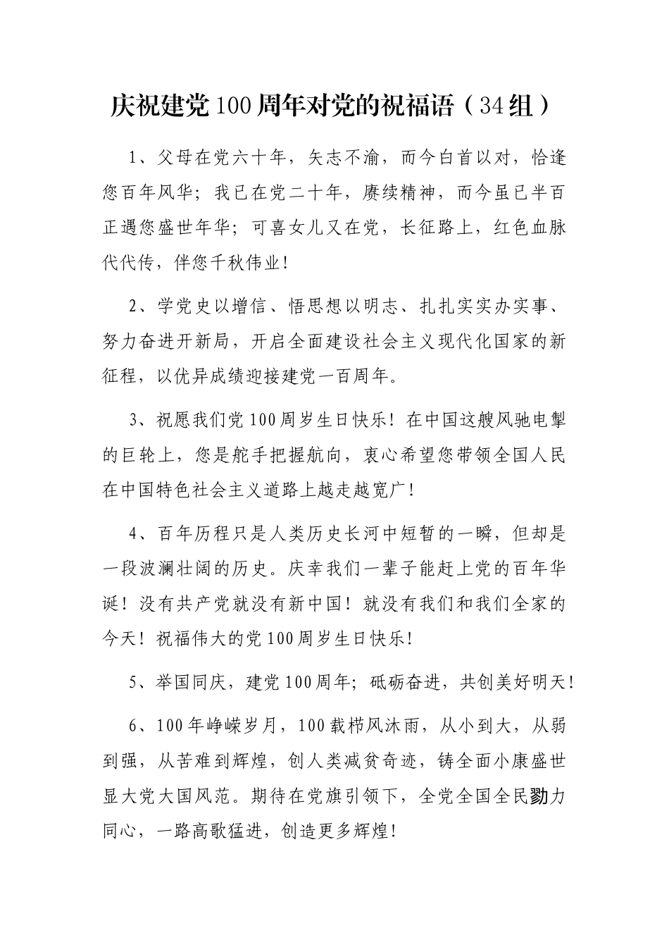 庆祝建党100周年对党的祝福语（34组）_第1页