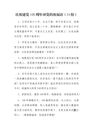 庆祝建党100周年对党的祝福语（34组）