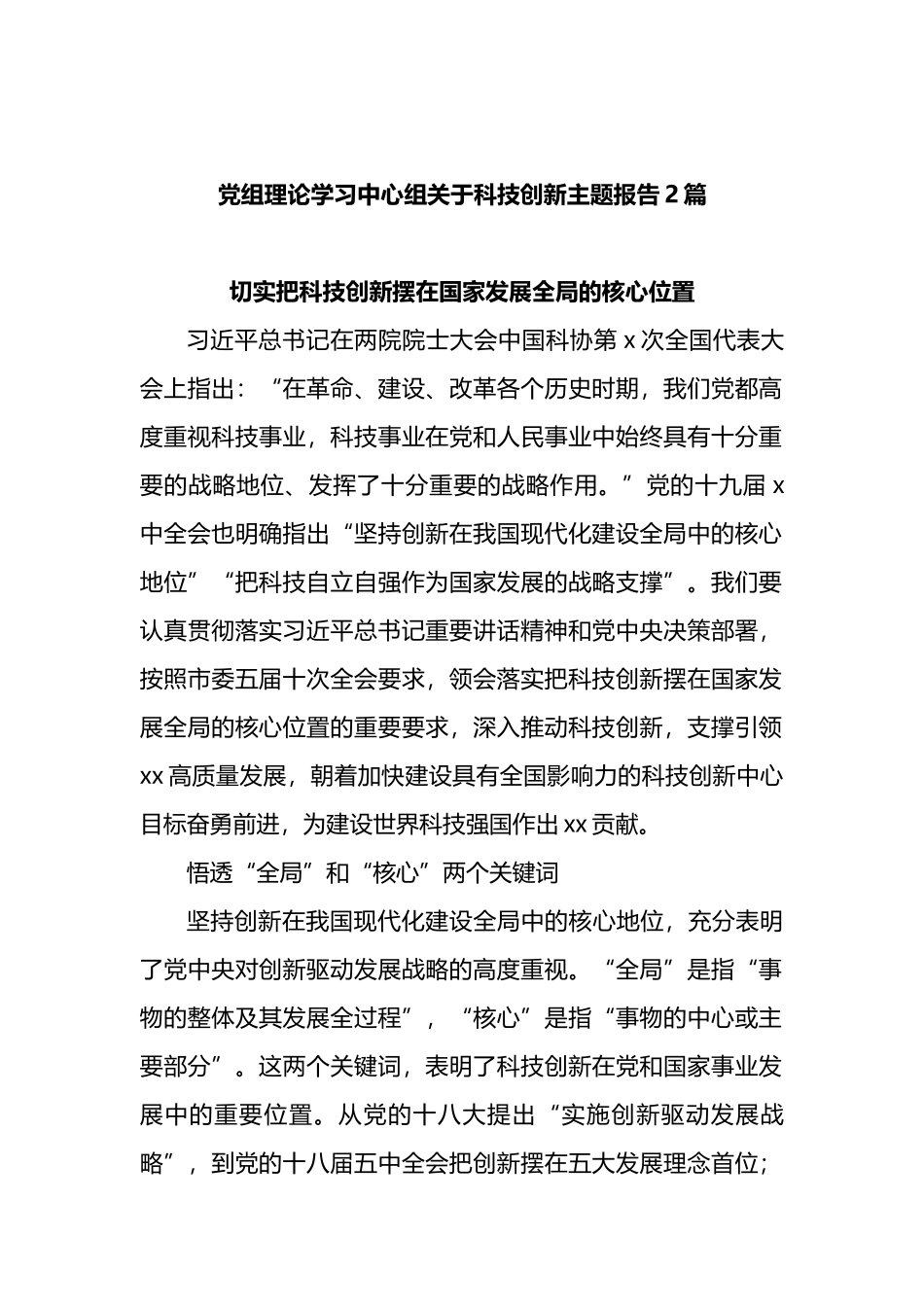 党组理论学习中心组关于科技创新主题报告2篇_第1页