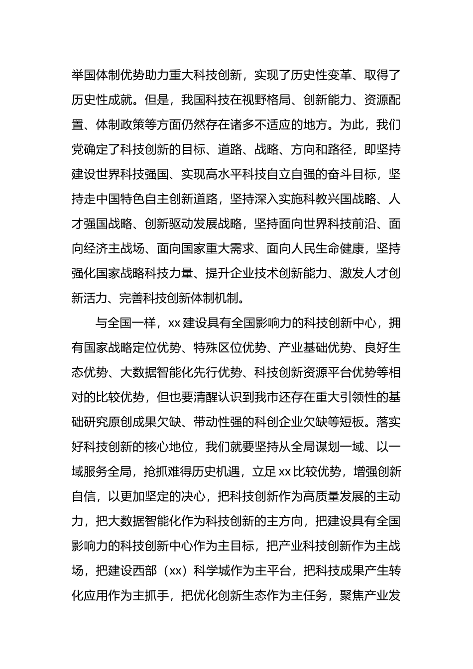 党组理论学习中心组关于科技创新主题报告2篇_第3页
