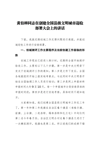 在创建全国县级文明城市迎检部署大会上的讲话_转换