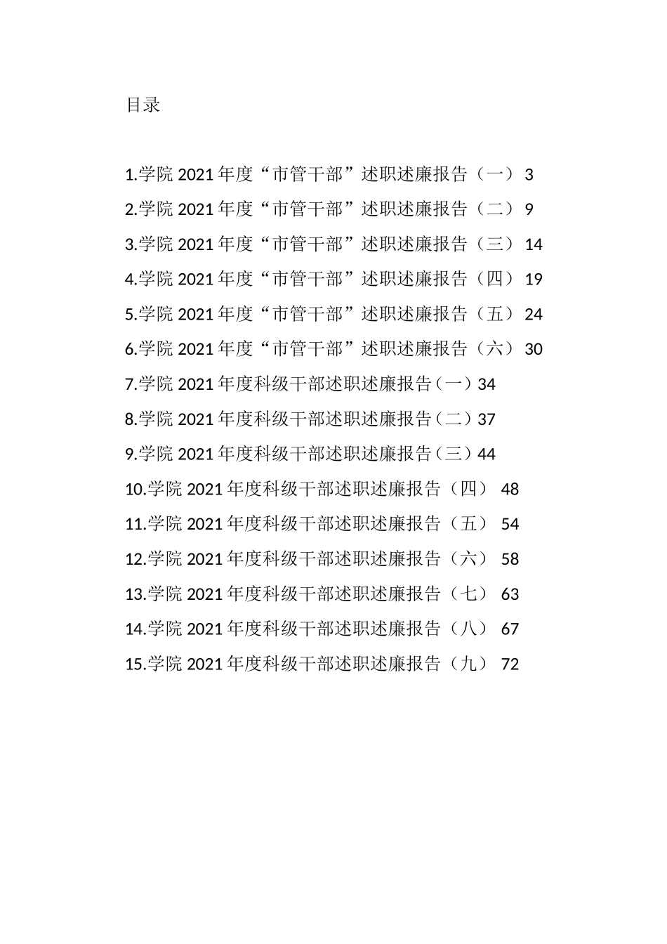 高校干部述职述廉报告汇编（15篇）_第1页