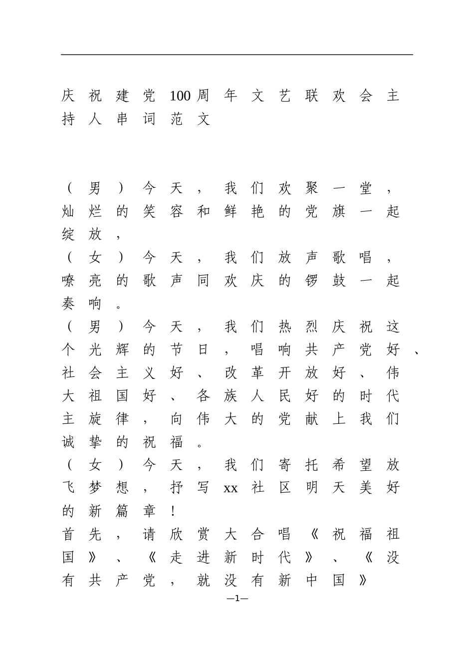 庆祝建党100周年文艺联欢会主持人串词范文_第1页