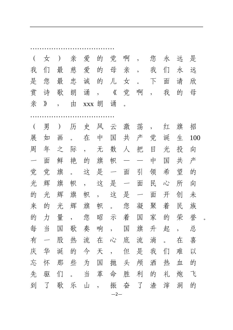 庆祝建党100周年文艺联欢会主持人串词范文_第2页