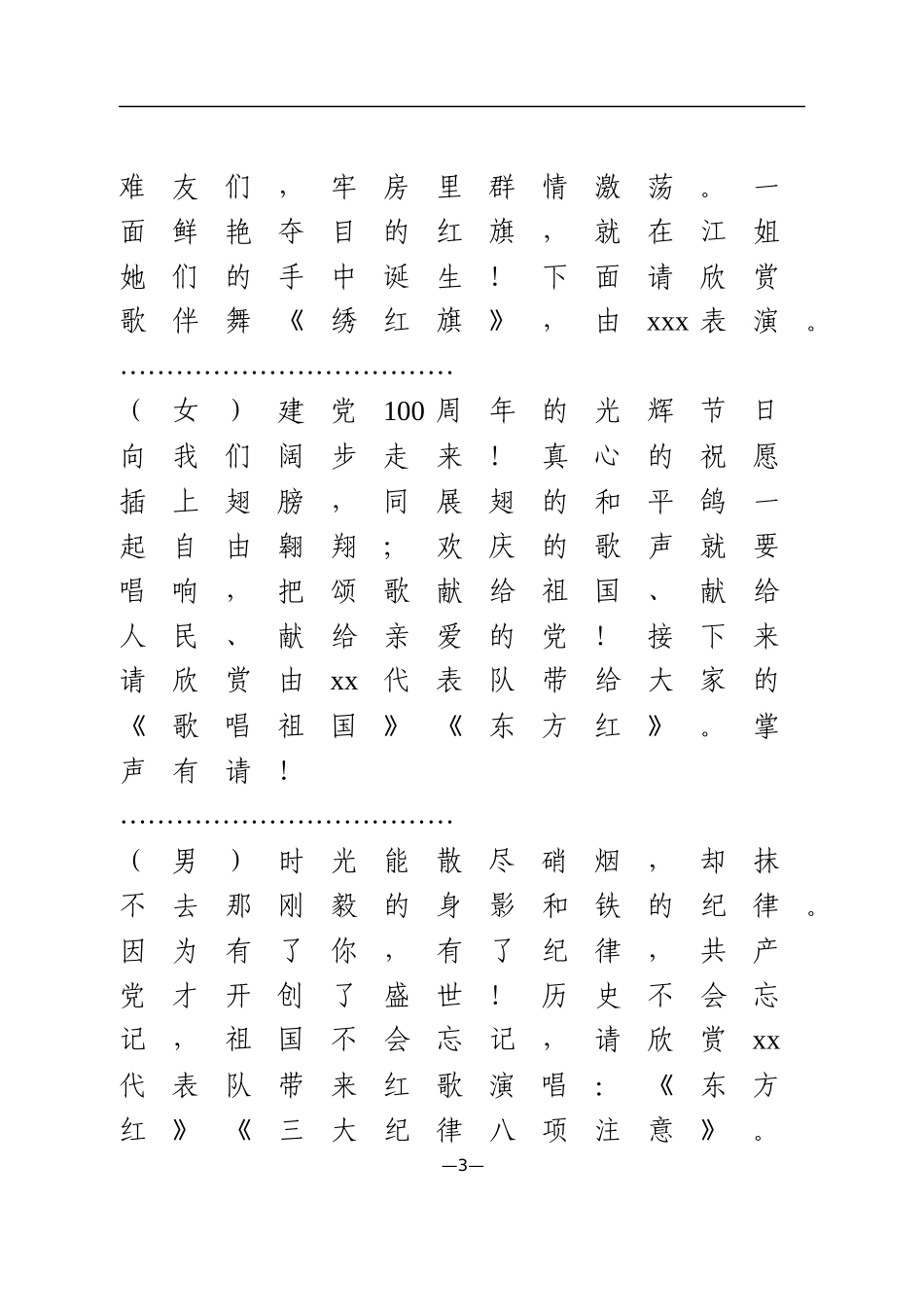 庆祝建党100周年文艺联欢会主持人串词范文_第3页