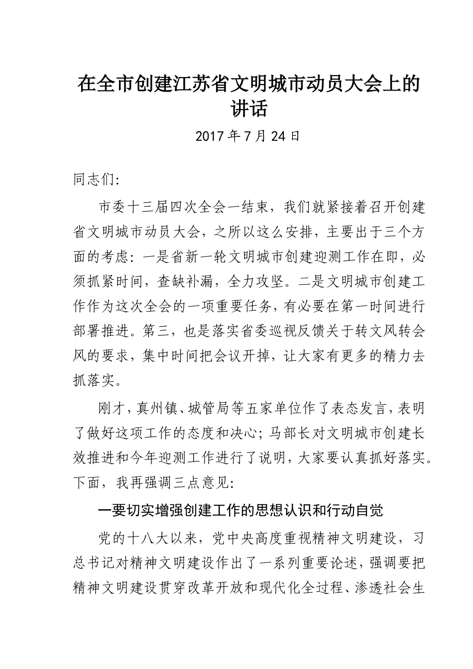 在创建省文明城市动员大会上的讲话_第1页