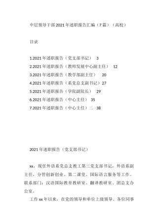 高校中层科级干部2021年述职报告汇编