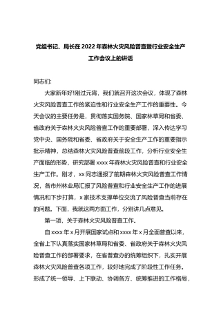 党组书记、局长在2022年森林火灾风险普查暨行业安全生产工作会议上的讲话