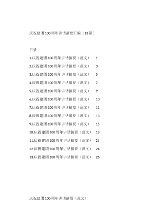 庆祝建团100周年讲话摘要汇编（13篇）