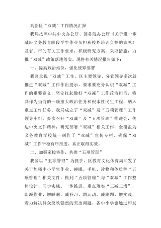 高新区“双减”工作情况汇报 - 副本