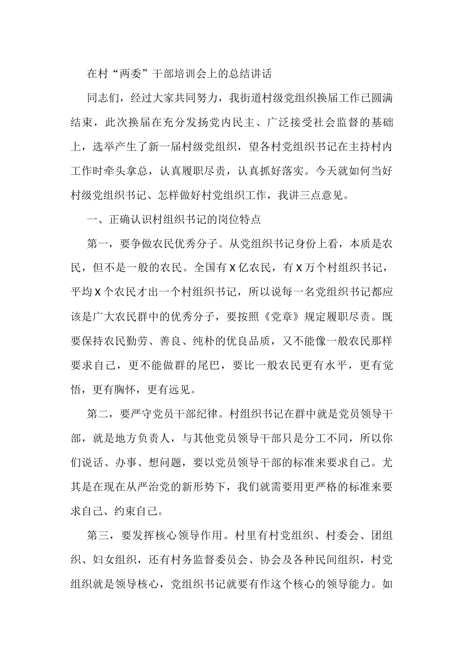 在村“两委”干部培训会上的总结讲话_第1页