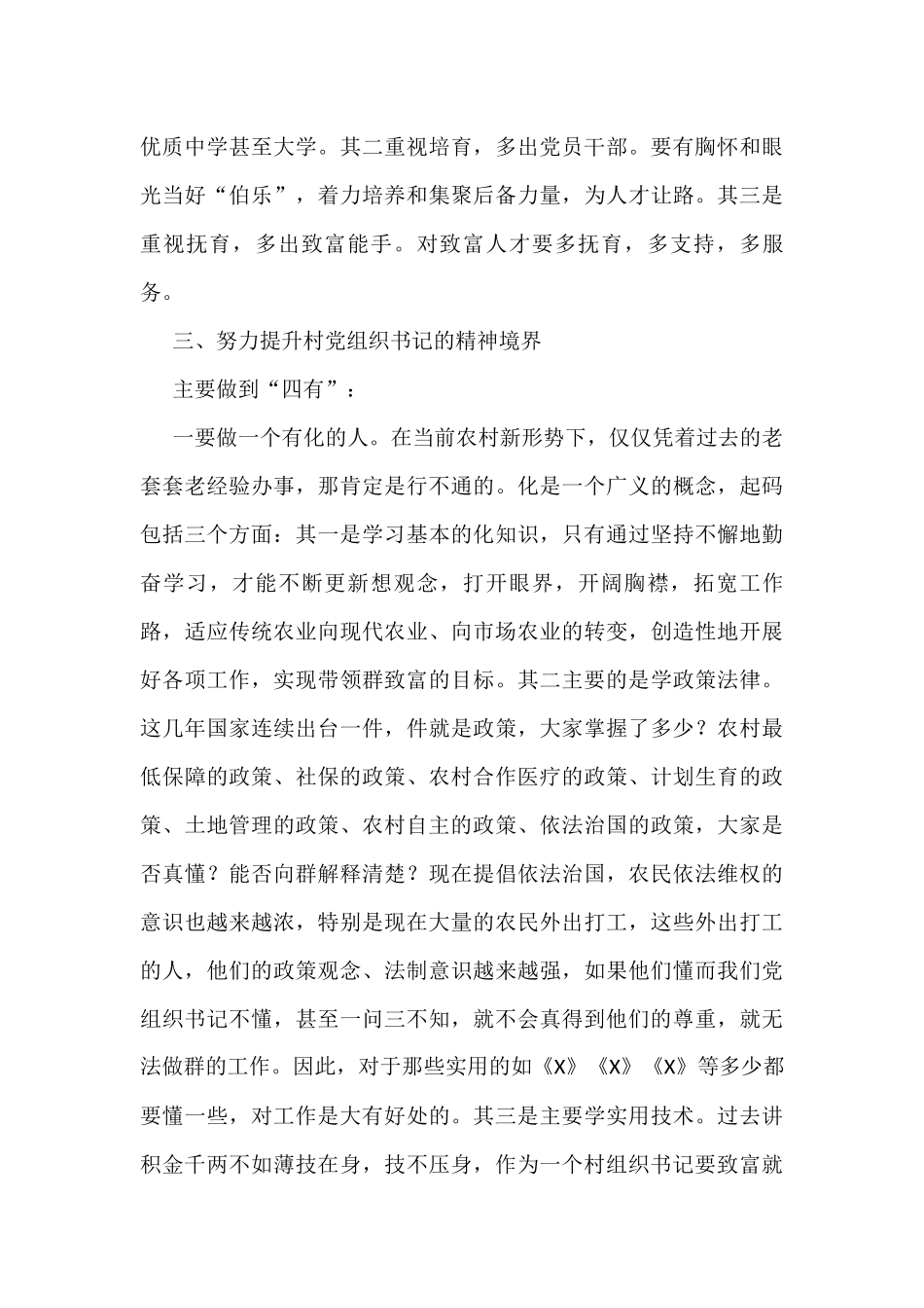 在村“两委”干部培训会上的总结讲话_第3页