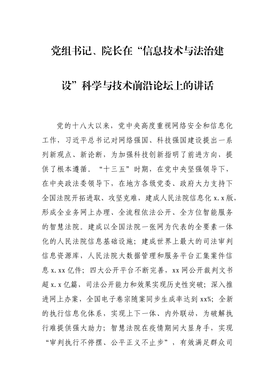 党组书记、院长在“信息技术与法治建设”科学与技术前沿论坛上的讲话_第1页