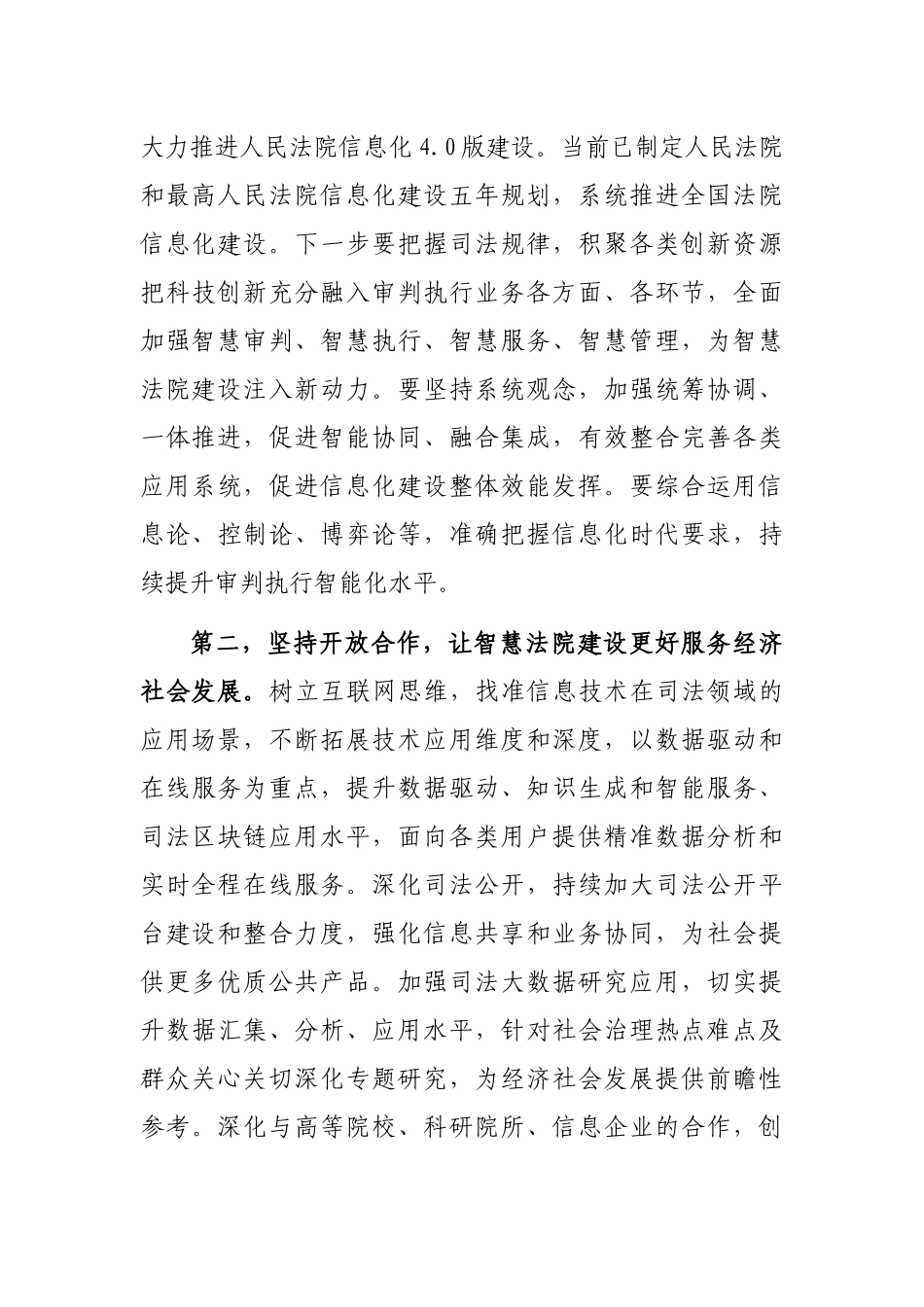 党组书记、院长在“信息技术与法治建设”科学与技术前沿论坛上的讲话_第3页