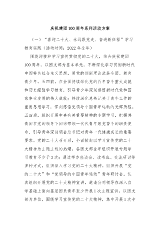庆祝建团100周年系列活动方案