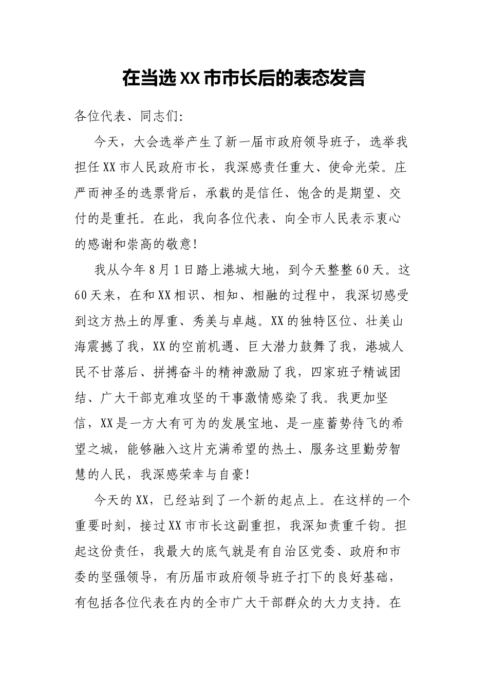 在当选XX市市长后的表态发言_第1页