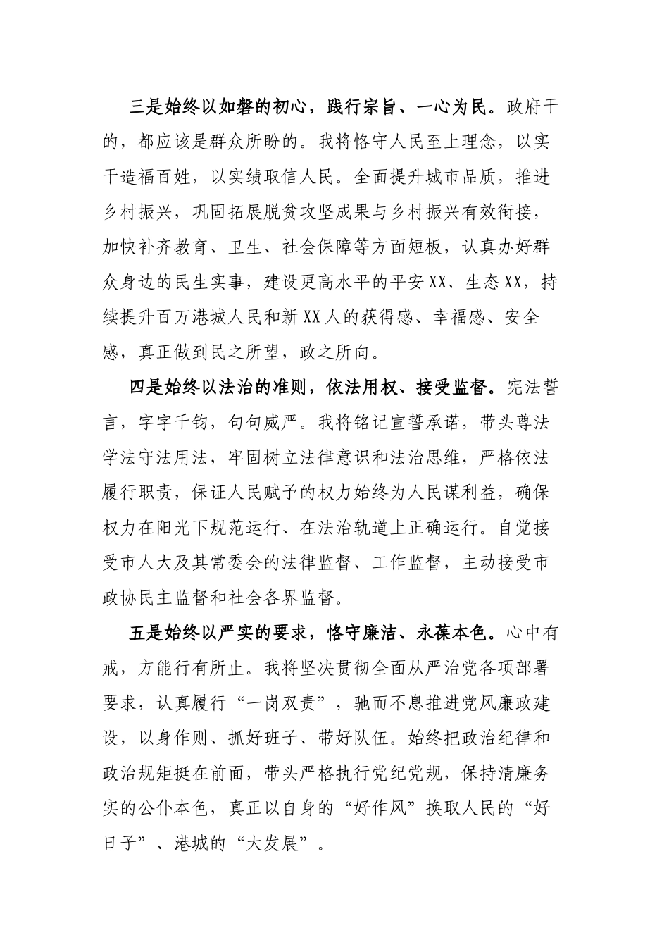 在当选XX市市长后的表态发言_第3页