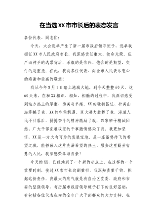 在当选XX市市长后的表态发言