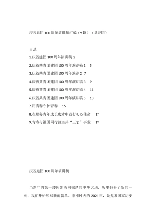 庆祝建团100周年演讲稿汇编（9篇）（共青团）