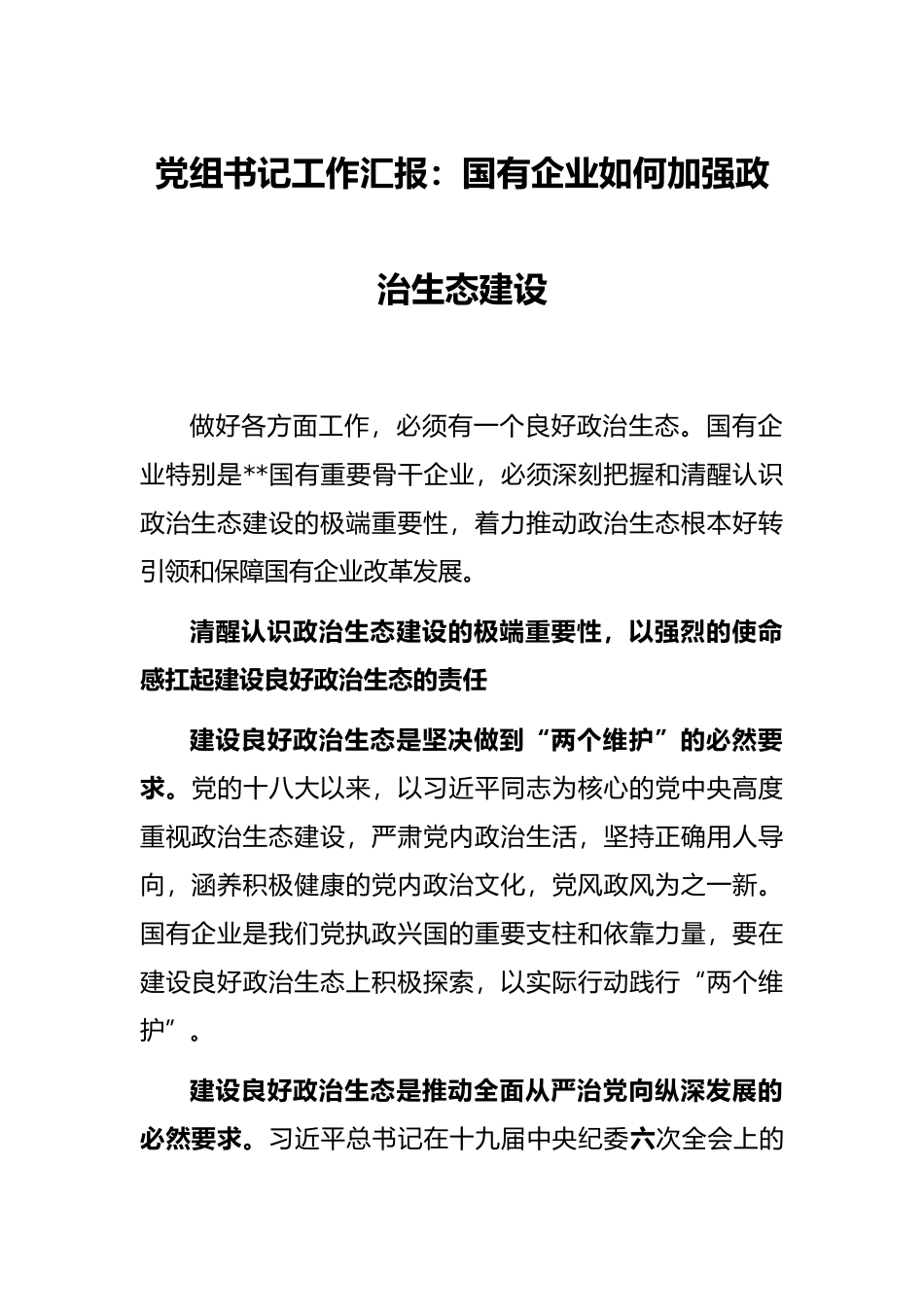 党组书记工作汇报：国有企业如何加强政治生态建设_第1页